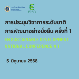 การประชุมวิชาการระดับชาติ การพัฒนาอย่างยั่งยืน EN Sustainable ...
